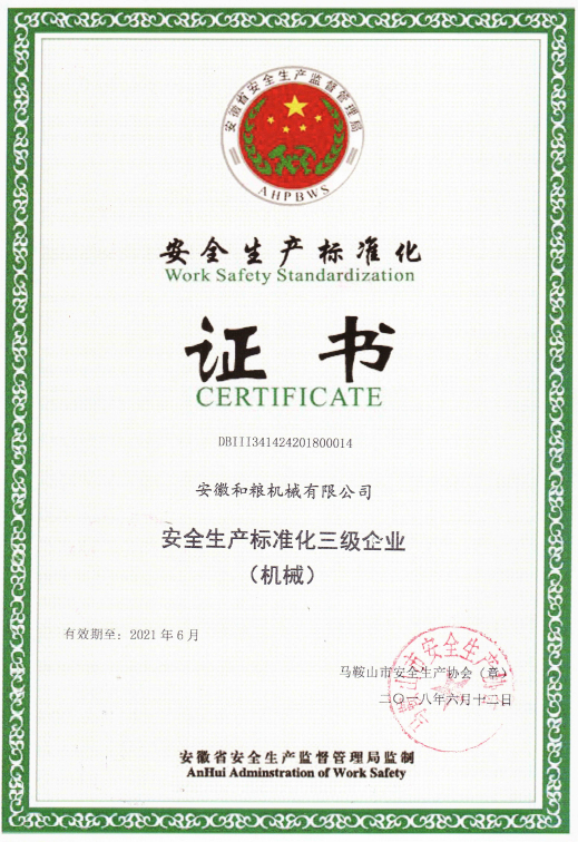 安全生產標準化