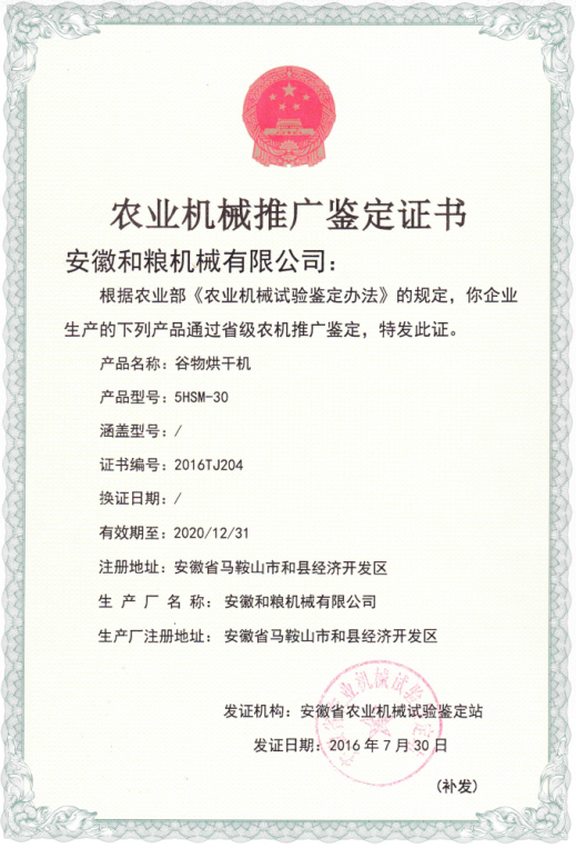 農業機械推廣鑒定證書—5HSM-30
