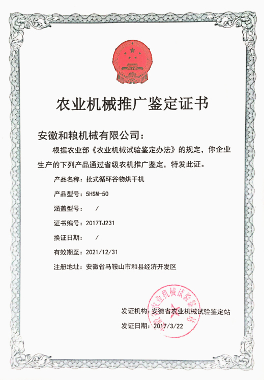 農業機械推廣鑒定證書—5HSM-50