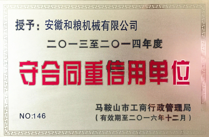 守合同重信用單位