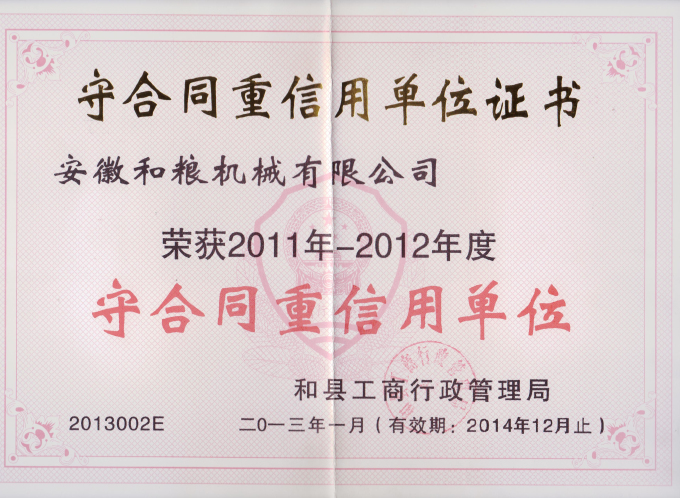 守合同重信用單位